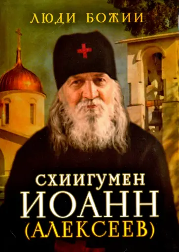 Схиигумен Иоанн (Алексеев) Схиигумен Иоанн (Алексеев) обложка книги