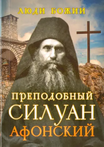 Преподобный Силуан Афонский Преподобный Силуан Афонский обложка книги