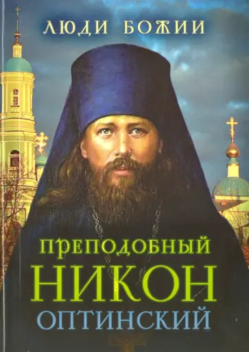 Преподобный Никон Оптинский Преподобный Никон Оптинский обложка книги