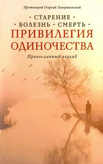 Георгий Протоиерей - Привилегия одиночества: Старение, болезнь, смерть. Православный взгляд Георгий Протоиерей - Привилегия одиночества: Старение, болезнь, смерть. Православный взгляд обложка книги