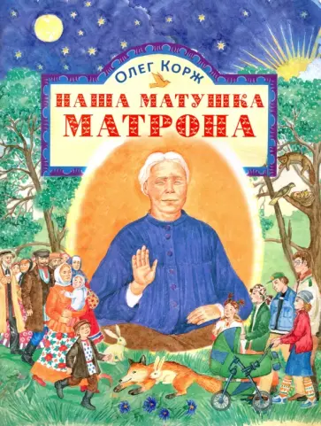 Олег Корж - Наша матушка Матрона. Житие в стихах обложка книги