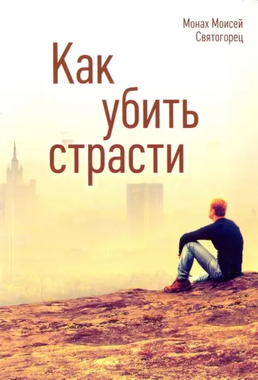 Моисей Монах - Как убить страсти обложка книги