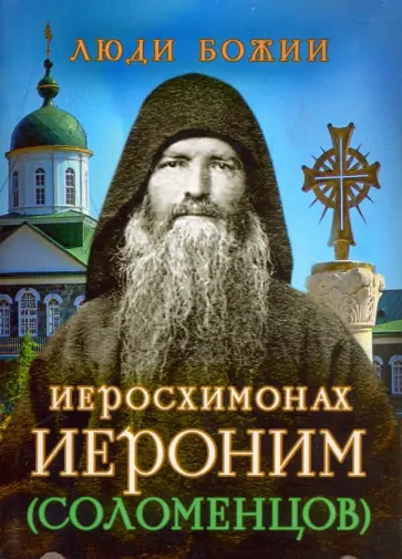 Иеросхимонах Иероним (Соломенцов) Иеросхимонах Иероним (Соломенцов) обложка книги