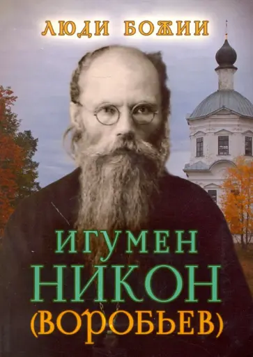 Игумен Никон (Воробьев) Игумен Никон (Воробьев) обложка книги