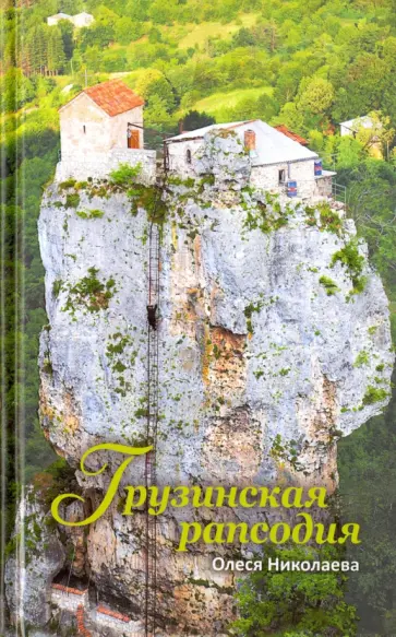 Олеся Николаева - Грузинская рапсодия Олеся Николаева - Грузинская рапсодия обложка книги