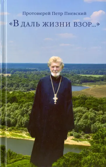 Петр Протоиерей - "В даль жизни взор..." обложка книги
