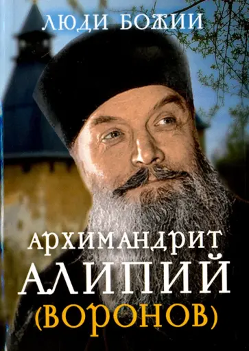 Архимандрит Алипий (Воронов) Архимандрит Алипий (Воронов) обложка книги