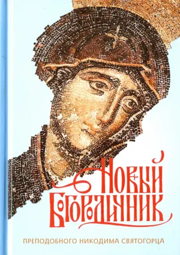 Богородичник преподобного Никодима Святогорца обложка книги
