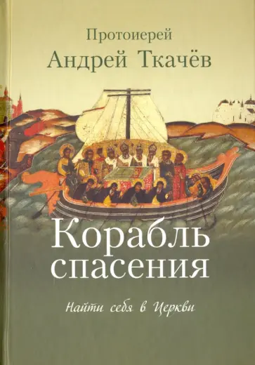 Андрей Ткачев - Корабль спасения: найти себя в Церкви Андрей Ткачев - Корабль спасения: найти себя в Церкви обложка книги