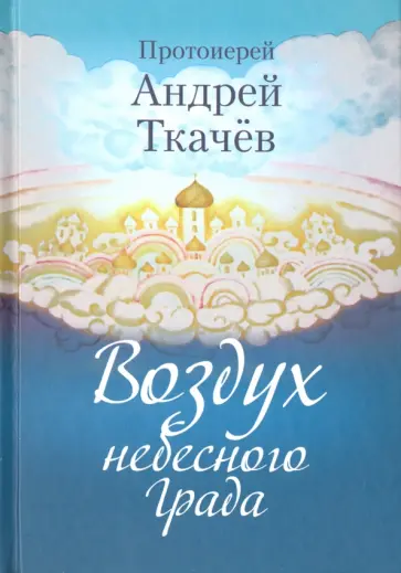 Андрей Ткачев - Воздух небесного Града Андрей Ткачев - Воздух небесного Града обложка книги