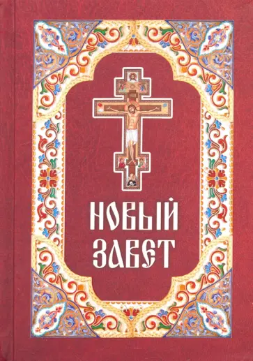 Новый Завет обложка книги