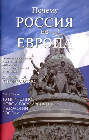 Митрополит, Степанов - Почему Россия не Европа. 10 принципов государственной идеологии Митрополит, Степанов - Почему Россия не Европа. 10 принципов государственной идеологии обложка книги