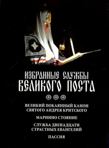 Избранные службы Великого поста. Великий покаянный канон Избранные службы Великого поста. Великий покаянный канон обложка книги