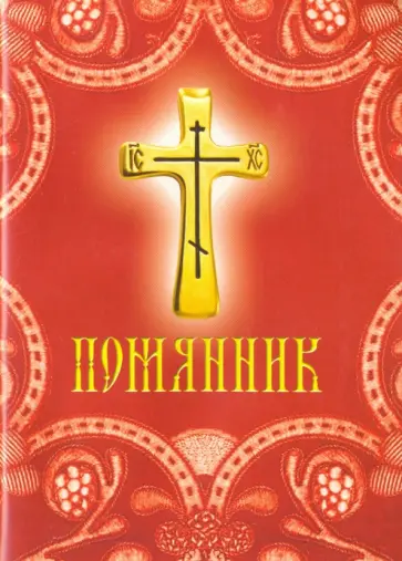 Помянник обложка книги