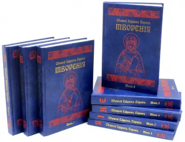 Ефрем Преподобный - Святой Ефрем Сирин. Полное собрание сочинений в 8-ми томах обложка книги