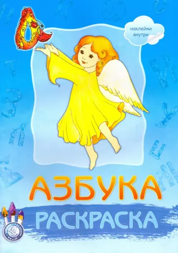 Раскраска "Азбука" (с наклейками) обложка книги