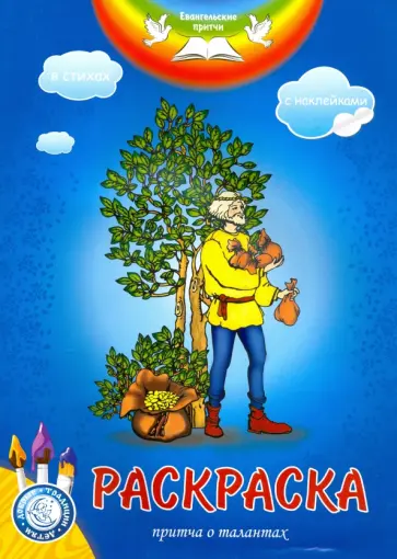 А. Филиппова - Раскраска "Притча о талантах" А. Филиппова - Раскраска "Притча о талантах" обложка книги