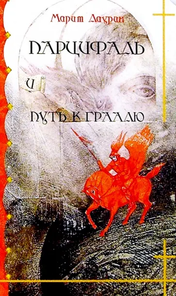 Марит Лаурин - Парцифаль и путь к Граалю обложка книги