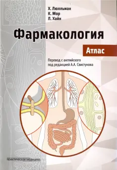 Люлльман, Мор - Фармакология. Атлас обложка книги