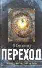 Калиновский Петр Петрович