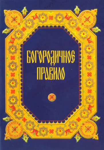 Богородичное правило обложка книги