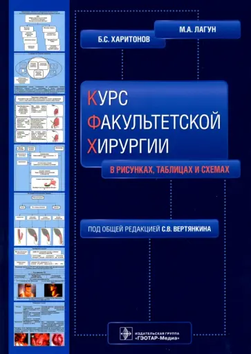 Лагун, Харитонов - Курс факультетской хирургии в рисунках, таблицах и схемах. Учебное пособие обложка книги