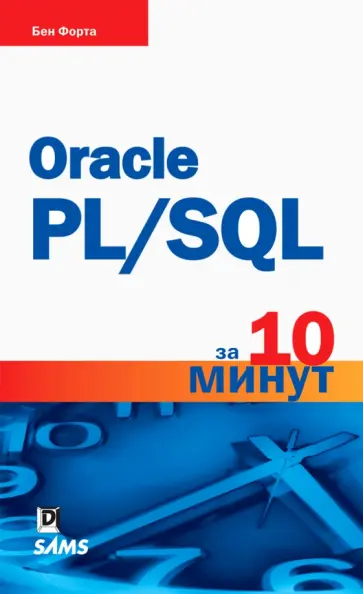 Бен Форта - Oracle PL/SQL за 10 минут обложка книги