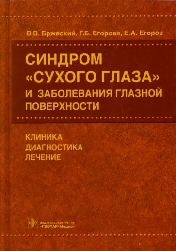 Бржеский, Егоров - Синдром "сухого глаза" и заболевания глазной поверхности. Клиника, диагностика, лечение обложка книги