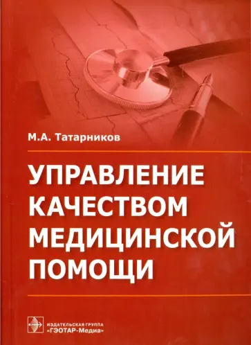 Михаил Татарников - Управление качеством медицинской помощи обложка книги