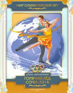 Елена Бернаскони - Горячий лед Сочи-2014 обложка книги