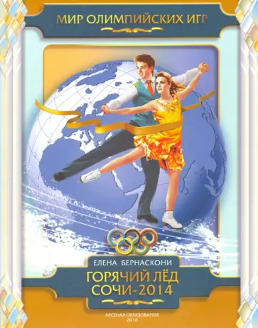 Елена Бернаскони - Горячий лед Сочи-2014 обложка книги