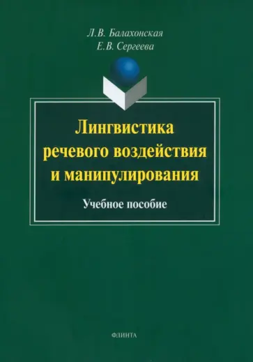 Балахонская, Сергеева - Лингвистика речевого воздействия и манипулирования. Учебное пособие Балахонская, Сергеева - Лингвистика речевого воздействия и манипулирования. Учебное пособие обложка книги
