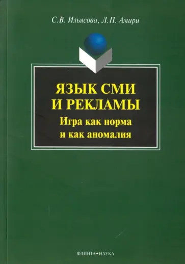 Ильясова, Амири - Язык СМИ и рекламы. Игра как норма и как аномалия обложка книги