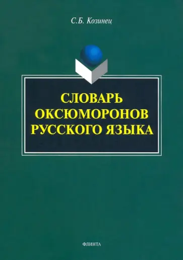 Сергей Козинец - Словарь оксюморонов русского языка обложка книги
