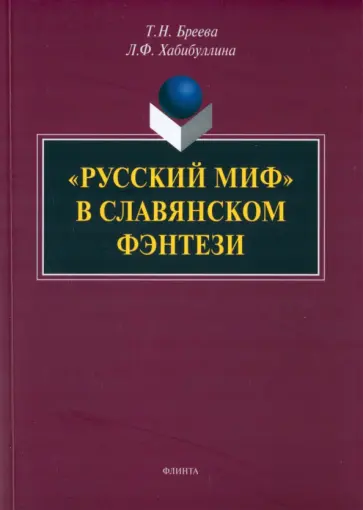 Буреева, Хабибуллина - "Русский миф" в славянском фэнтези. Монография обложка книги