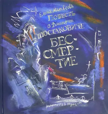Елена Матвеева - Повесть о Дмитрии Шостаковиче. Бессмертие обложка книги