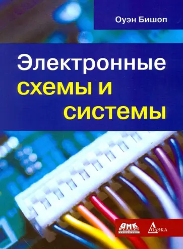 Оуэн Бишоп - Электронные схемы и системы обложка книги