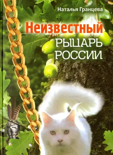 Наталья Гранцева - Неизвестный рыцарь России Наталья Гранцева - Неизвестный рыцарь России обложка книги