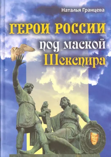 Наталья Гранцева - Герои России под маской Шекспира Наталья Гранцева - Герои России под маской Шекспира обложка книги