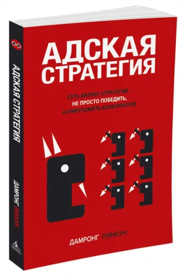 Дамронг Пинкун - Адская стратегия обложка книги