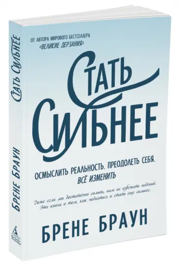 Брене Браун - Стать сильнее. Осмыслить реальность. Преодолеть себя. Все изменить обложка книги