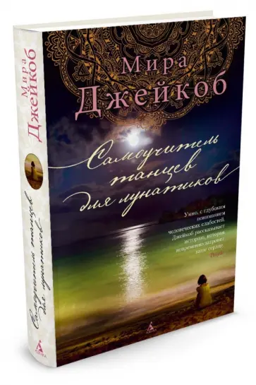 Мира Джейкоб - Самоучитель танцев для лунатиков Мира Джейкоб - Самоучитель танцев для лунатиков обложка книги