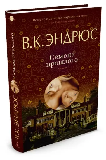 В. Эндрюс - Семена прошлого обложка книги