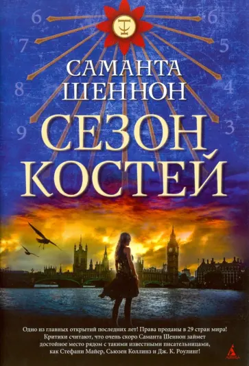 Саманта Шеннон - Сезон костей Саманта Шеннон - Сезон костей обложка книги