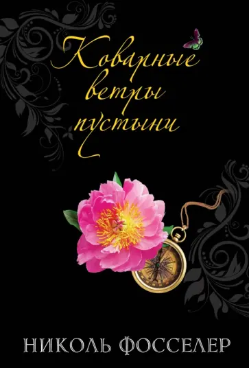 Николь Фосселер - Коварные ветры пустыни обложка книги