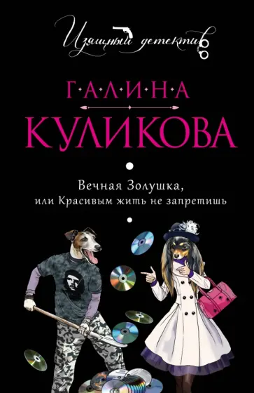 Галина Куликова - Вечная Золушка, или Красивым жить не запретишь обложка книги