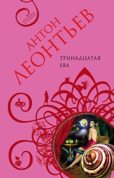 Антон Леонтьев - Тринадцатая Ева обложка книги