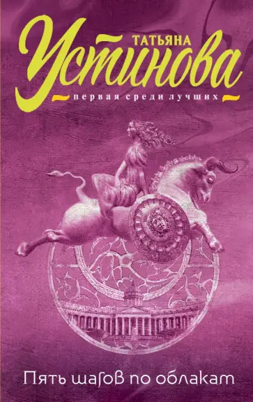 Татьяна Устинова - Пять шагов по облакам обложка книги