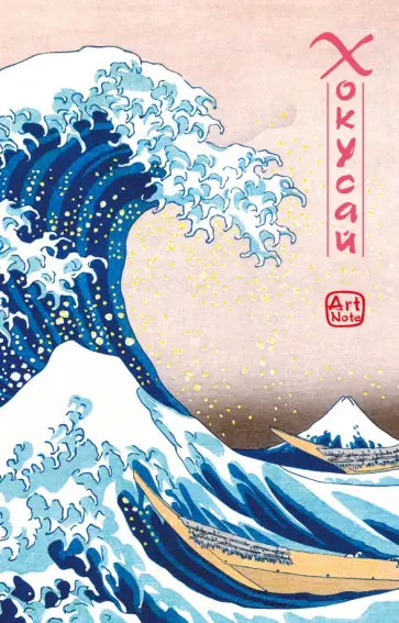 Хокусай. ArtNote (волна), А5- обложка книги