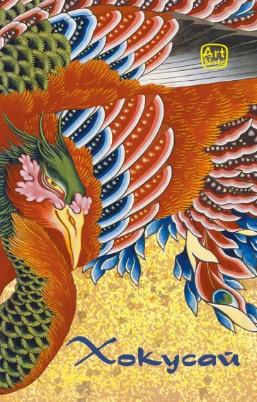 Хокусай. ArtNote "Феникс", А5- обложка книги